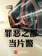 我在罪恶之都当片警在线阅读
