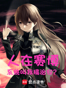 人在賽博,系統叫我搞治安?