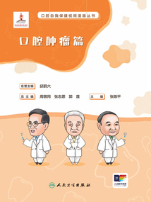 口腔自我保健視頻漫畫叢書：口腔腫瘤篇