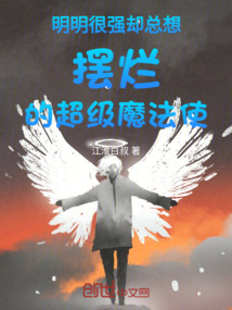 明明很強卻總想擺爛的超級魔法使