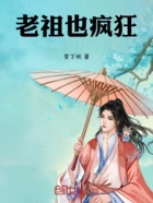 老祖也疯狂在线阅读