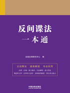 法律一本通:反间谍法一本通在线阅读