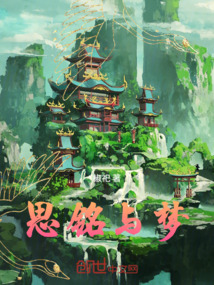 思銘與夢