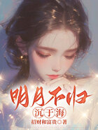 明月不归沉于海在线阅读