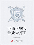 下猫下狗我也要去打工在线阅读