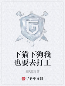 下貓下狗我也要去打工