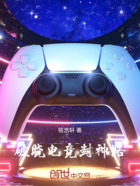 破晓电竞封神路在线阅读