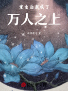 重生后我成了万人之上在线阅读