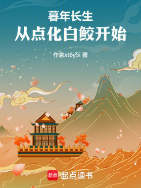 暮年长生，从点化白鲛开始在线阅读
