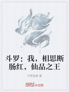 斗罗:我,相思断肠红,仙品之王在线阅读