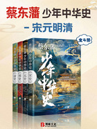 蔡东藩少年中华史:宋元明清(全4册)在线阅读