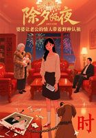 除夕夜,婆婆让老公的情人带着野种认祖在线阅读
