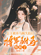 公主被弃马厩失踪后，将军驸马悔疯了在线阅读