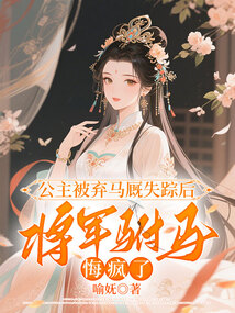 公主被棄馬廄失蹤后，將軍駙馬悔瘋了