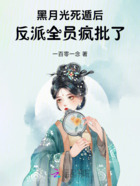 黑月光死遁后,反派全员疯批了在线阅读