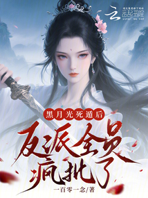 黑月光死遁后,反派全員瘋批了