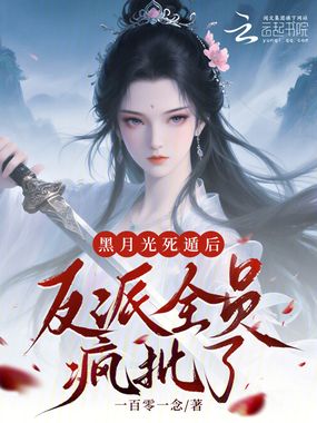 黑月光死遁后，反派全员疯批了在线阅读