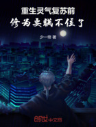 重生灵气复苏前,修为要瞒不住了在线阅读