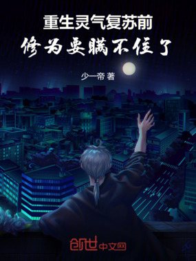 重生灵气复苏前，修为要瞒不住了在线阅读