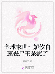 全球末世:嬌軟白蓮喪尸王殺瘋了