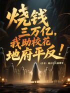 燒錢三萬億，我助校花地府平反！在線閱讀