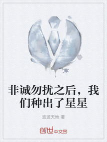 非誠勿擾之后,我們種出了星星