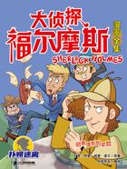 絕望律師的求助（大偵探福爾摩斯漫畫全集：撲朔迷離）在線閱讀