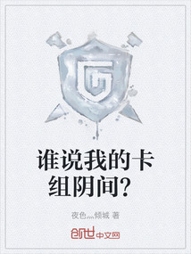 誰說我的卡組陰間？