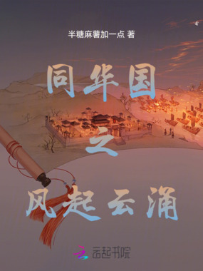 同华国之风起云涌在线阅读