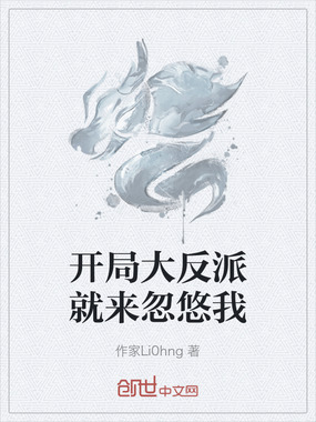 开局大反派就来忽悠我在线阅读