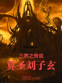 三界之傳說：算圣劉子玄