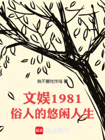 文娱1981：俗人的悠闲人生（陶惠敏、林芳冰）在线阅读