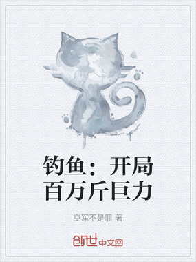 钓鱼:开局百万斤巨力在线阅读