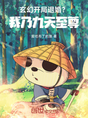 玄幻：开局退婚？我乃九天至尊在线阅读