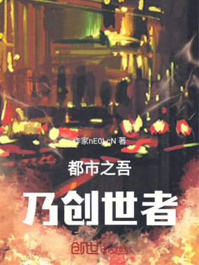 都市之吾乃创世者在线阅读