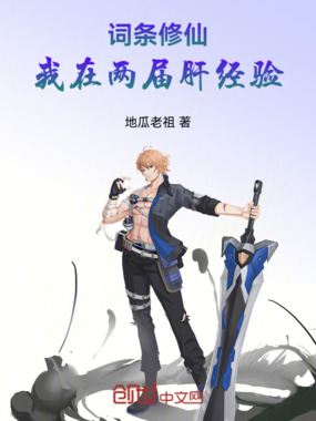 词条修仙:我在两届肝经验在线阅读