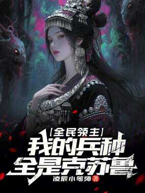 全民领主:我的兵种全是克苏鲁在线阅读