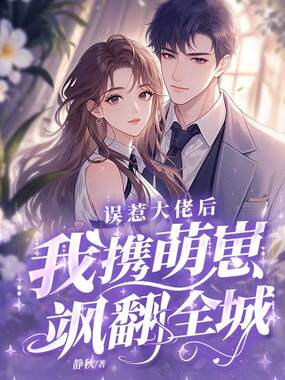 误惹大佬后，我携萌崽飒翻全城在线阅读