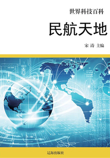 民航天地（世界科技百科）