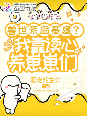 兽世荒岛基建？我靠读心养崽崽们在线阅读