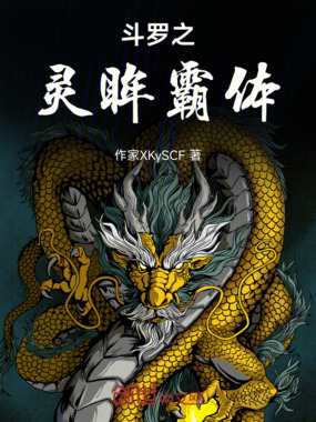 斗罗之灵眸霸体在线阅读