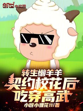 转生懒羊羊，契约校花后吃穿高武在线阅读