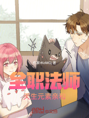 全职法师:天生元素亲和在线阅读