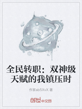 全民转职：双神级天赋的我镇压时在线阅读