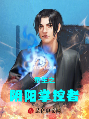 重生之阴阳掌控者在线阅读