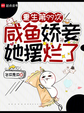 重生第99次，咸鱼娇妾她摆烂了在线阅读