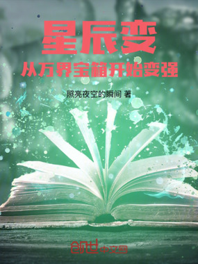 星辰变：从万界宝箱在线阅读