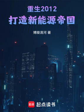 重生2012，打造新能源帝国在线阅读