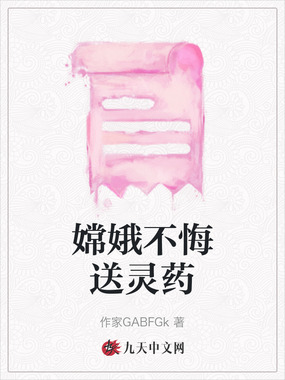 嫦娥不悔送灵药在线阅读