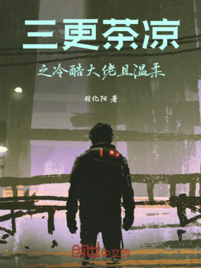 三更茶凉之冷酷大佬且温柔在线阅读